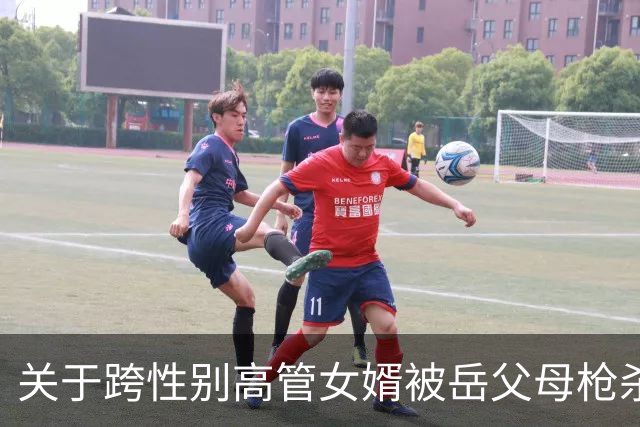 关于跨性别高管女婿被岳父母枪杀案的新真相浮出水面