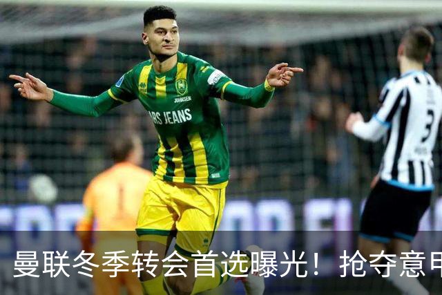 曼联冬季转会首选曝光！抢夺意甲新星，利物浦紧随其后